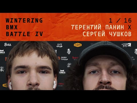 WINTERING BMX BATTLE 4 - Терентий Панин X Сергей Чушков