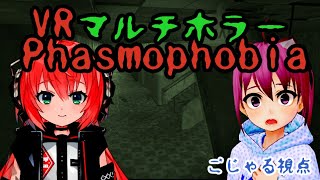 Phasmophobia 結構怖い？VRマルチホラーゲーム（ごじゃる視点）【vtuber】