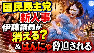 国民民主党新人事。伊藤たかえ、足立康史、橋本幹彦など。＆はんにゃが国民民主党党員から…