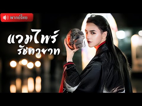 แวมไพร์รัชทายาทสุดแกร่ง บังเอิญปิ๊งรักสาวสวย คนหล่อขอทุ่มสุดตัวต่อสู้ปกป้องเธอ
