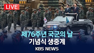 [LIVE] 제76주년 국군의 날 기념식 생중계/2024년 10월 1일(화)/KBS