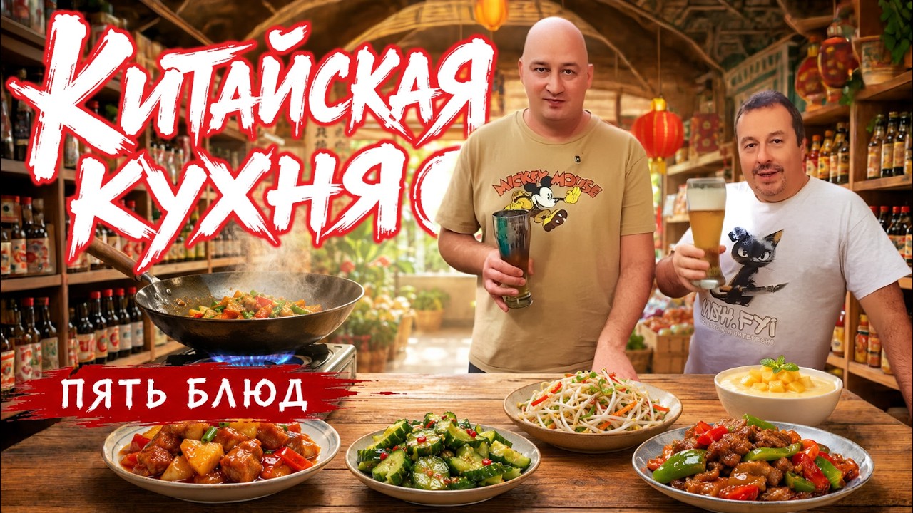 Китайская кухня дома: 5 блюд (битые огурцы, кисло-сладкая свинина, десерт..) от 