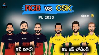 CSK vs RCB ఐపీఎల్ 2023 | Sarcastic Cricket Telugu |