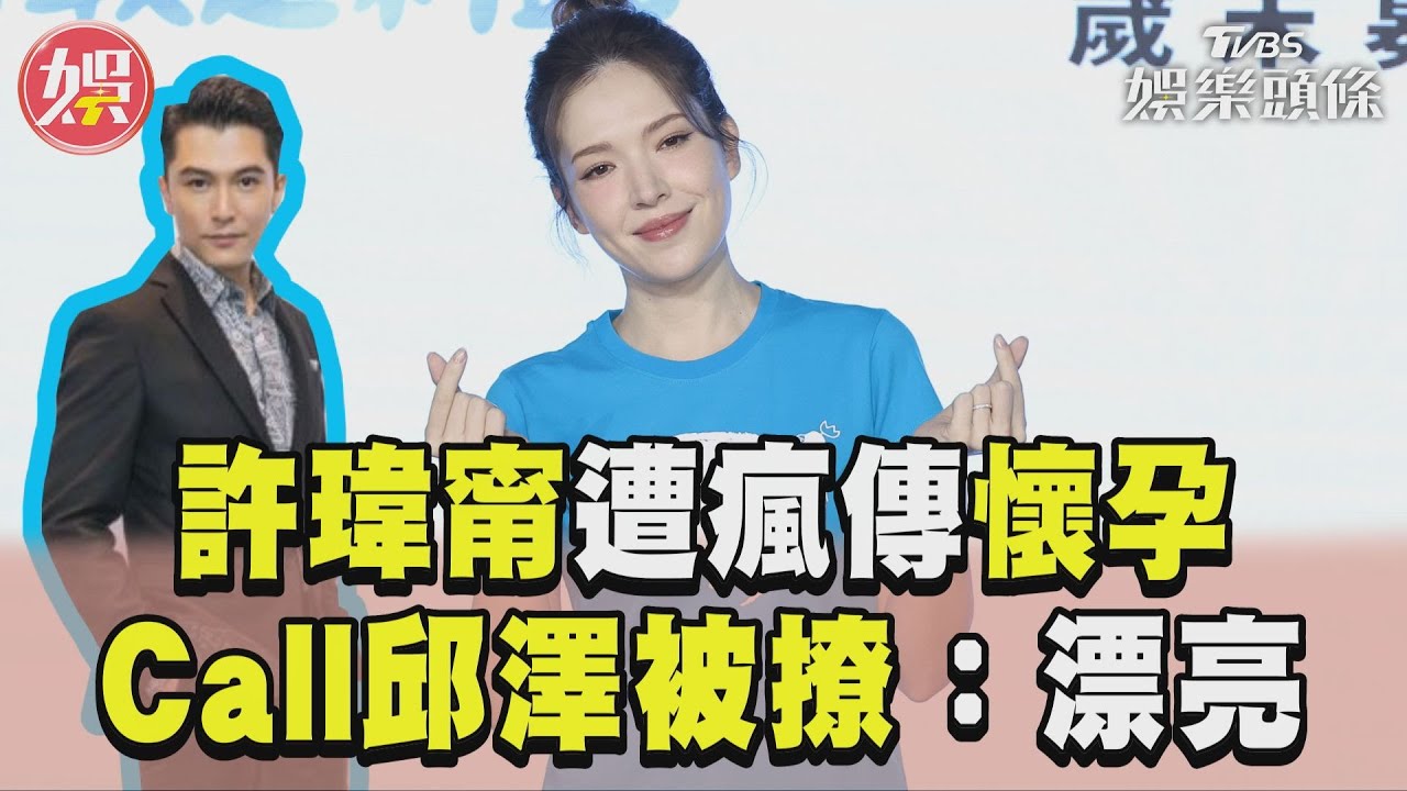 邱澤甜誇「許瑋甯摸肚」好漂亮　本尊無奈：不知道要生幾個了
