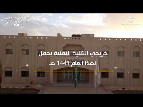 خريجي الكلية التقنية بحقل لعام 1441 هـ