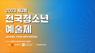 2023 제3회 전국청소년예술제 본선...