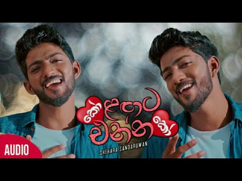 Ko Lagata Ennako (කෝ ළඟට එන්න කෝ) Shehara Sadaruwan [Official Audio]