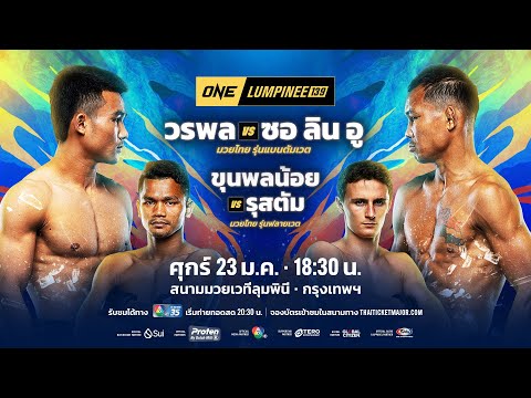[LIVE] : ONE ลุมพินี 139 | คู่เอก 