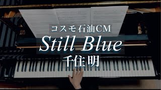 千住明/ Still Blue コスモ石油CM曲/ Akira Senju /Piano