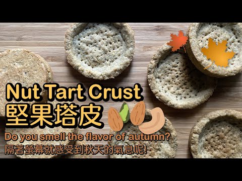 【立廚實驗室】堅果塔皮