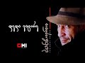 პანჩო დედა ვატირე Pancho Deda Vatire