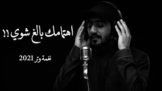 كلمات اغنية اهتمامك بالغ شوي عمر العمر