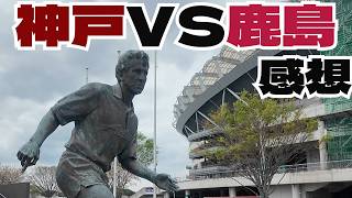 ヴィッセル神戸 vs 鹿島アントラーズ 感想  2026　百年構想リーグ Jリーグ J1 J2 J3