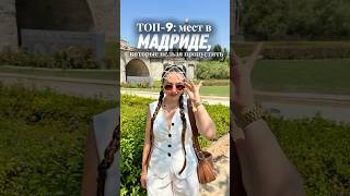 Топ достопримечательностей в Мадриде 🇪🇸Что посмотреть, куда сходить #испания #мадрид