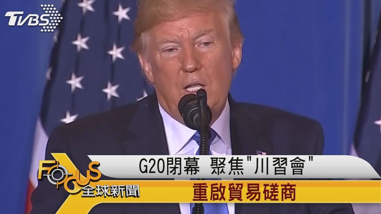 G20閉幕 聚焦「川習會」重啟貿易磋商