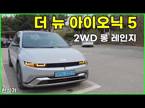 현대 더 뉴 아이오닉 5 롱 레인지 2WD 시승기(2024 Hyundai Ioniq 5 2WD Long Range Test Drive) - 2024.04.09