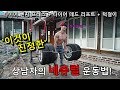 [홈트레이닝] 진정한 네츄럴 상남자의 운동법이란? 호구의 3대운동 3단계 운동법 / 타이어 벤치프레스 / 타이어 데드리프트 / 턱걸이 /