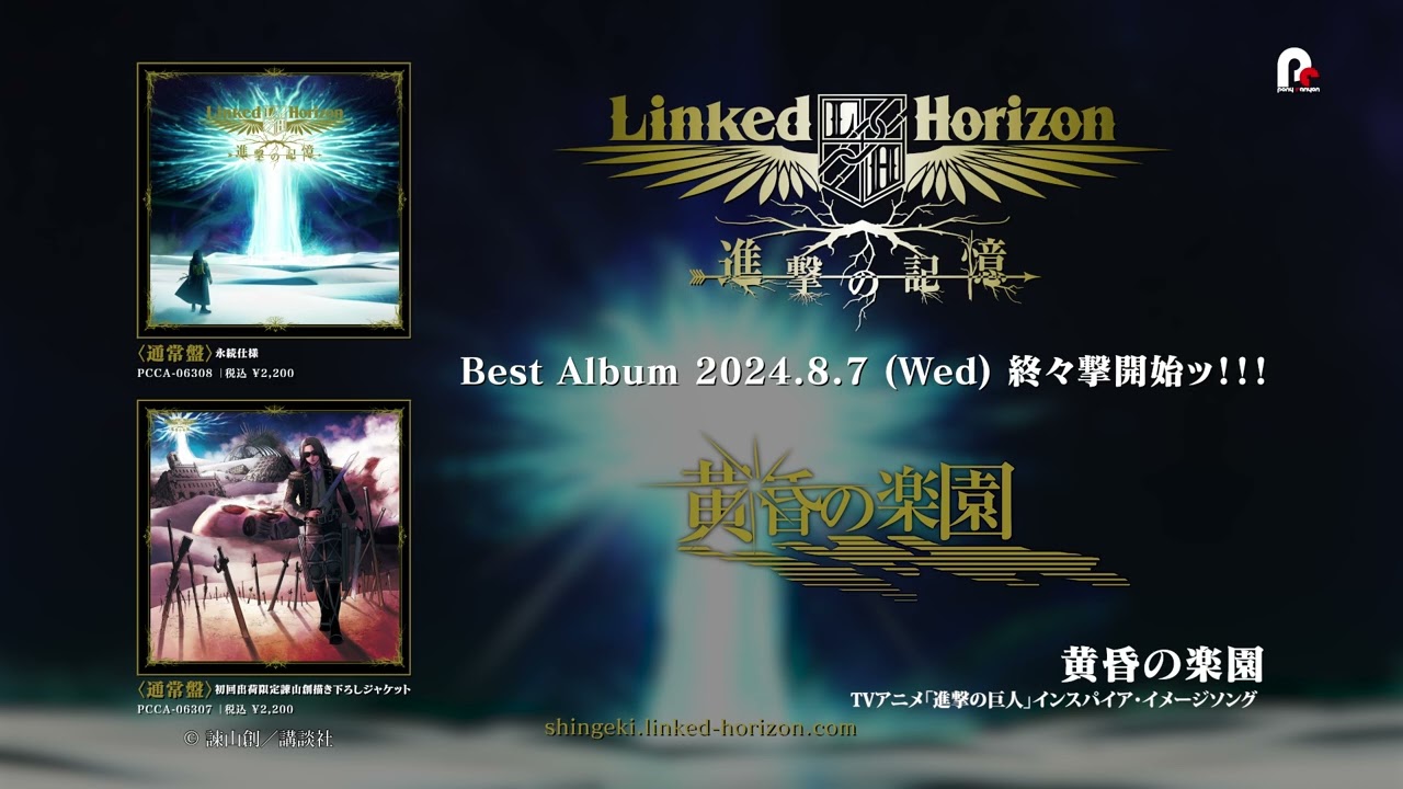 Linked Horizon『進撃の記憶』収録曲紹介動画