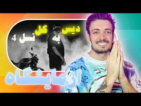 Amir Ribar - Azmayeshgah (REACTION) ری اکشن به آزمایشگاه  دیس کل نسل 4 از امیر ریبار (بمب)