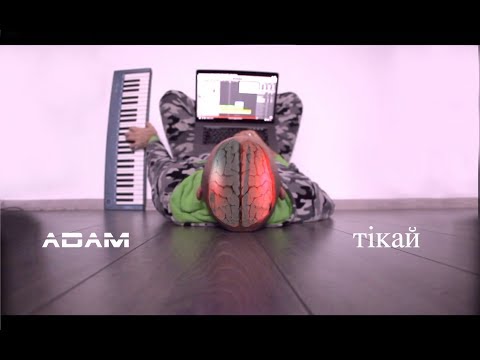 ADAM - ТІКАЙ