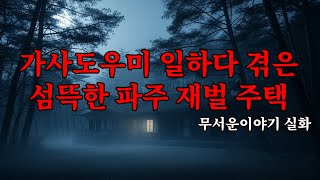 Download lagu 무서운이야기 실화 - 가사도우미 일하다 겪은 섬뜩한 파주 재벌 주택 mp3 Download lagu 무서운이야기 실화 - 가사도우미 일하다 겪은 섬뜩한 파주 재벌 주택 mp3