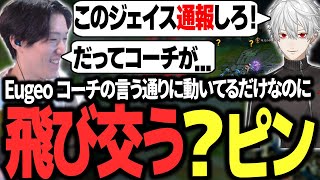 名将Eugeoのマクロに不信感を抱き「ホンマか！？」を連呼する葛葉とやうじ【LTK/LoL/RIDDLE ORDER/ゆきお/葛葉/Eugeo/とおこ/白那しずく】