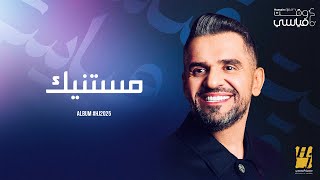 Hussain Al Jassmi - Mestanneek | Album HJ2025 | حسين الجسمي - مستنيك