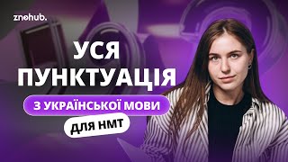 Уся пунктуація для НМТ з української мови