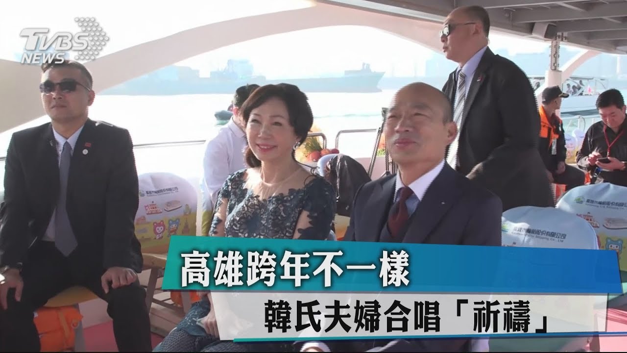 高雄跨年不一樣　韓氏夫婦合唱「祈禱」