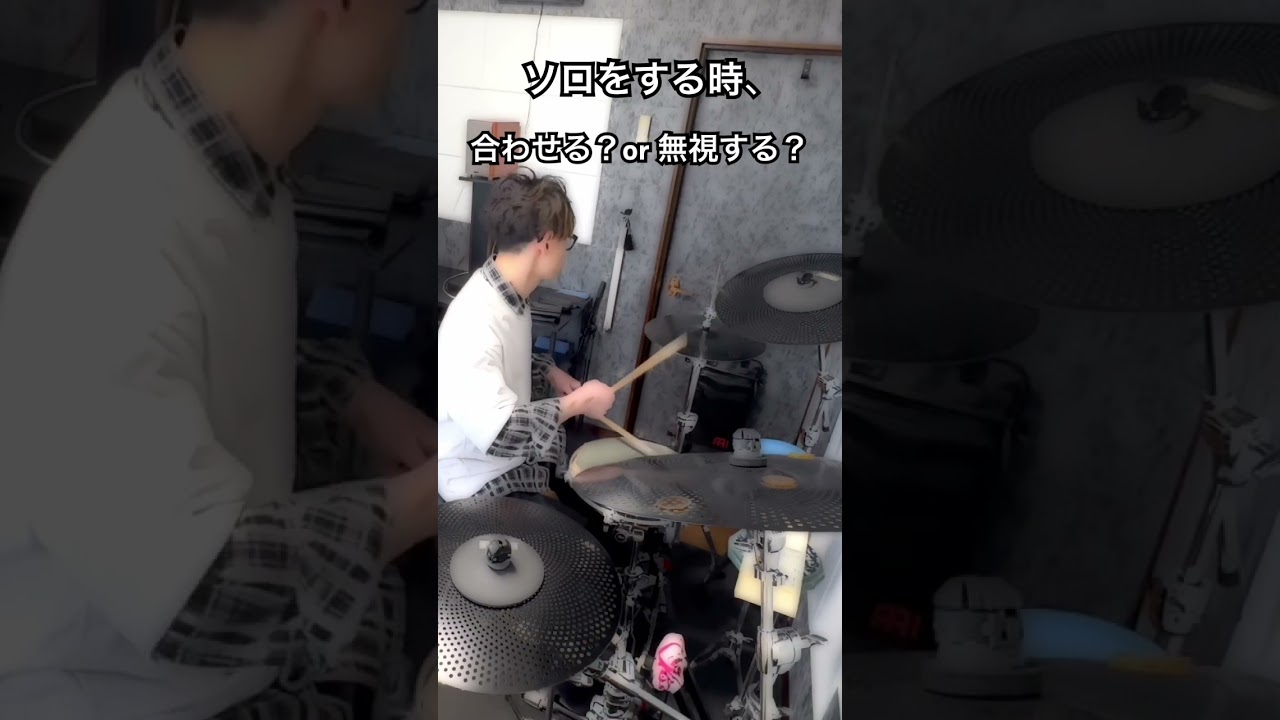 ドラムソロ、他の楽器パートと合わせますか？無視しますか？　- How do you play drum solo?? - #Shorts
