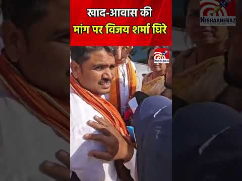 CG News: खाद आवास की मांग पर VijaySharma घिरे
