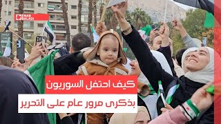كيف احتفل السوريون بذكرى مرور عام على التحرير