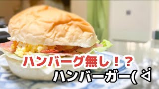 【料理】パテ無し！？ハンバーガーを作ってみた！