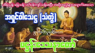 အရှင်ဝါသေဋ္ဌ (သံတွဲ) ရွတ်ဖတ်ပူဇော်သော ပဋ္ဌန်းဒေသနာတော်