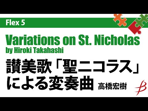 Variations on St. Nicholas- Flexible Quintet by Hiroki Takahashi