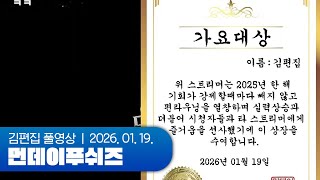 올해의 가요대상 | 먼데이푸쉬즈 260119 (2025 먼푸 어워즈)