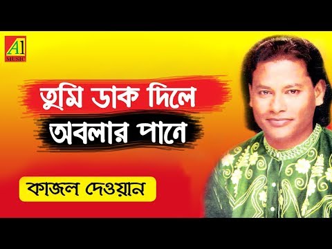 Tumi Dak Dile Obolar Paney | তুমিডাক দিলে অবলার পানে  |কাজল দেওয়ান | Kajal Dewan | Biccheder Jala