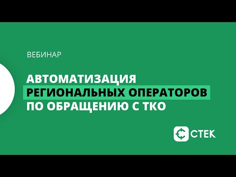 Автоматизация региональных операторов по обращению с ТКО