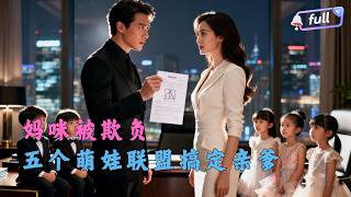 [Multi SUB] ✨《五宝联盟找爹大作战》🎐和霸总一夜过后竟多了五个娃！萌宝组团设计亲爹，高冷总裁看监控惊呆了：这五个孩子简直和我一个模子刻出来的#精彩大陆短剧