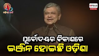 Odisha Parba 2024: ପୂର୍ବୋଦୟର ବିକାଶରେ ଇଞ୍ଜିନ ହୋଇଛି ଓଡ଼ିଶା: ଅଶ୍ଵିନୀ ବୈଷ୍ଣବ, ରେଳ ମନ୍ତ୍ରୀ | Argus Digital