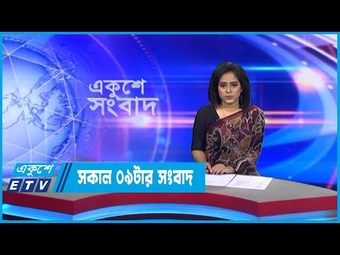 09 AM News || সকাল ০৯ টার সংবাদ || 01 Septembert 2022 || ETV News