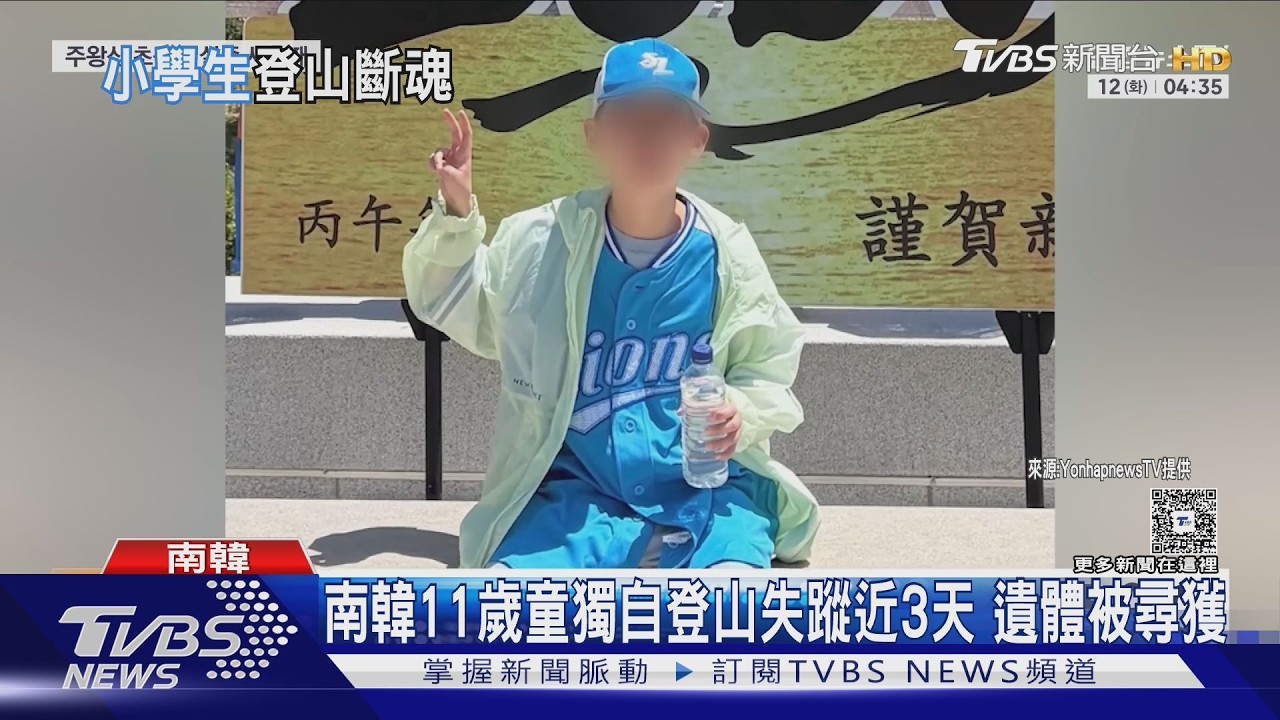 影音/南韓11歲童獨自登山失蹤近3天 遺體已被尋獲