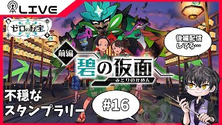 【#ポケモンバイオレット】ニャオハとは旅しないポケモンDLC＃16【Vtuber】
