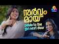 സർവ്വം മായ Delulu To The Girl Next Door RIYA SHIBU EXCLUSIVE MALAYALAM INTERVIEW S