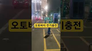 베트남 🇻🇳 호치민 오토바이 전기 충전소