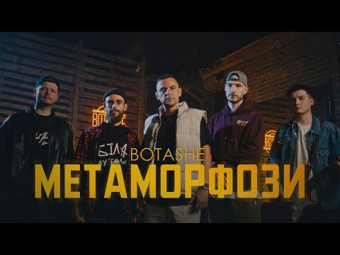 BOTASHE - Метаморфози