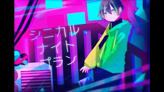 - シニカルナイトプラン/covered by ている。