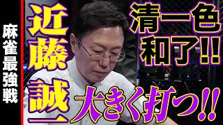チンイツ和了!! 近藤誠一､大きく打つ!!【麻雀最強戦2024 ファイナル 2nd Stage B卓 名局④】