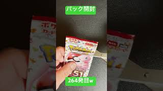 [ポケモンカード] ポケモンカード151 開封264発目！！　#shorts  #ポケカ開封 #ポケモンカード151