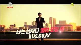 나는 남자다 티저 ㅣ KBS방송